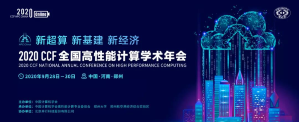 云端对话：HPC CHINA 2020主题论坛即将启幕
