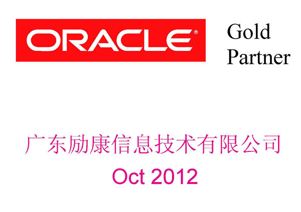 Oracle合作伙伴